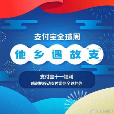这是一张支付宝全球周的宣传海报，采用蓝红搭配的国风风格背景，主视觉文字使用了谐音梗——将“他乡遇故知”改编为“他乡遇故支”，以“支”指代支付宝，巧妙呼应移动支付主题。海报下方标注“支付宝十一福利 感谢把移动支付带到全球的你”，是支付宝针对十一假期推出的活动宣传，旨在感谢用户将支付宝移动支付推广至全球。
