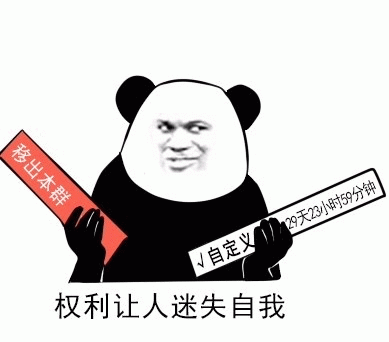 熊猫头手握移出本群与自定义时长牌表情包
