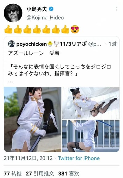 这是2021年11月12日的Twitter平台截图，用户@poyochicken发布了自己cos游戏《碧蓝航线》中角色爱宕的三组照片，分别呈现了持武士剑站立、床榻躺卧、挥剑的造型，配文是爱宕的角色台词“指挥官，不许用那样严肃的眼神直勾勾盯着我哦？”。知名游戏制作人小岛秀夫对这条推文进行了转发互动，附带7个点赞表情和一个花痴表情，以此表达对该cos作品的喜爱与认可。