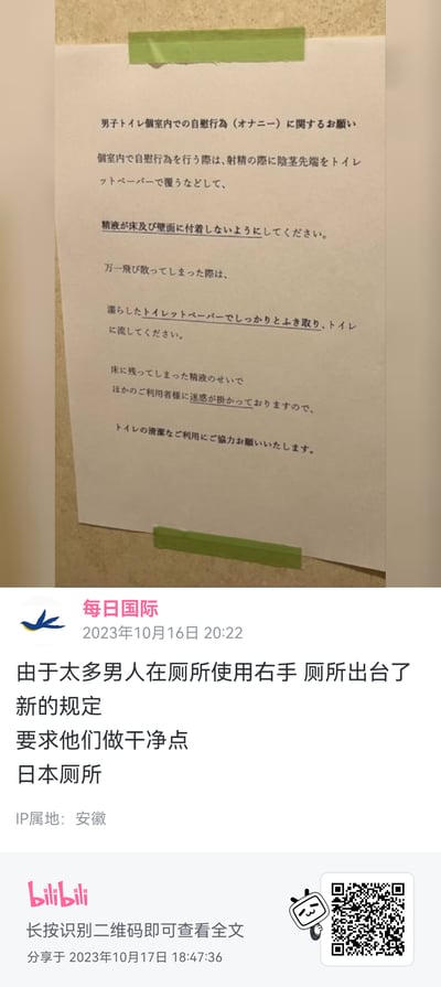 图片展示了一张贴在墙上的日文告示，用绿色胶带固定。告示内容似乎与男性厕所内的行为规范有关，特别是关于自慰行为的清洁要求。图片下方是社交媒体平台bilibili的界面，显示由"每日国际"发布于2023年10月16日20:22，配有中文说明："由于太多男人在厕所使用右手 厕所出台了新的规定 要求他们做干净点 日本厕所"。IP属地显示为安徽。