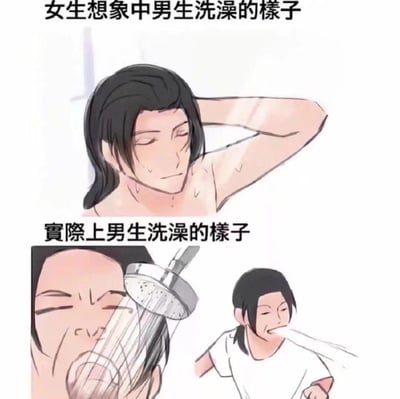 这是一张对比女生想象中男生洗澡和实际男生洗澡样子的漫画梗图。上半部分展示了女生想象中的场景：一位长发帅气的动漫风格男生闭着眼睛，正优雅地用手梳理湿漉漉的头发，表情陶醉享受。下半部分则展示了现实情况：左侧图中男生被淋浴头直接对着脸冲洗，右侧图中男生穿着T恤慌张地跑出浴室，表情狼狈。通过夸张的对比制造幽默效果，反映了理想与现实的差距。