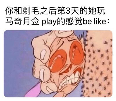 图片上方是黑色文字："你和剃毛之后第3天的她玩马奇月佥play的感觉be like："，下方是一张动画角色截图。图中角色有着巨大的红色充血眼睛，嘴巴大张露出牙齿，双手痛苦地捂住脸，表情极度扭曲。通过将亲密行为与剃毛后皮肤敏感的不适感进行夸张对比，制造幽默效果。