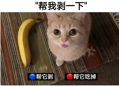 一张搞笑梗图，画面中有一只橘猫抬头用期待的眼神看着镜头，旁边放着一根完整的香蕉。图片上方有文字"帮我剥一下"，下方有两个选择按钮，蓝色按钮写着"帮它剥"，红色按钮写着"帮它吃掉"。通过猫咪拟人化的请求和幽默的选择项，营造出轻松有趣的氛围。