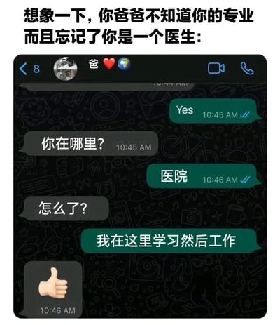 图片上方配有文字说明场景：'想象一下，你爸爸不知道你的专业而且忘记了你是一个医生:'，下方是模拟的微信聊天界面。聊天中爸爸询问'你在哪里?'，孩子回复'医院'，爸爸接着问'怎么了?'，孩子无奈回答'我在这里学习然后工作'，通过对话展现父亲忘记孩子职业的幽默误解。