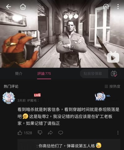 图片上半部分是《耻辱2》游戏场景，展示了一个穿着制服的男性角色站在走廊中央，双臂交叉，表情严肃。前景中有一只戴着戒指的手拿着相机或武器对准该角色。下半部分是视频平台的评论区界面，显示有775条评论，其中一条热门评论指出：“看到暗杀就是刺客信条，看到穿越时间就是泰坦陨落是吧😂 这是耻辱2，我没记错的话应该是在矿工老板家，如果记错了请指正”，该评论获得了1528个赞。