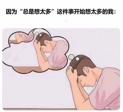 这是一张卡通风格的静态梗图，画面主体是一位穿着浅粉色上衣的卡通人物，他双手抱头、低头垂眼，神情满是苦恼与焦虑，正陷入沉思。而他的思想泡泡里，是和他完全一样的人物也做出双手抱头的苦恼姿态，形成了一个无限循环的视觉效果。图的上方配有文字“因为‘总是想太多’这件事开始想太多的我：”，精准地描绘出一个人因为意识到自己“想太多”，又开始为“自己总是想太多”这件事陷入过度思考的精神内耗状态，生动展现了这种无意义的精神循环带来的焦虑感，是一种对自我精神状态的自嘲式表达。
