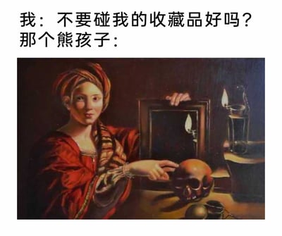 这是一张图文结合的搞笑吐槽梗图，上方文字呈现了收藏品主人与熊孩子的对话场景：主人无奈劝阻“不要碰我的收藏品好吗？”，下方配图是经过二次创作的古典静物油画，画中人物的脸部被修改为带有得意、欠揍神态的表情，人物一只手搭在镜子边框上，另一只手正执意摆弄桌上的骷髅收藏品，旁边的油灯在镜子里的成像与现实中的油灯形成视觉错位效果。整张图通过古典油画与现代梗图的结合，用反差感表现熊孩子完全不听劝阻、乱碰他人物品的讨人厌状态，精准戳中人们生活中遇到此类熊孩子的无奈与烦躁情绪，兼具搞笑与共鸣感。
