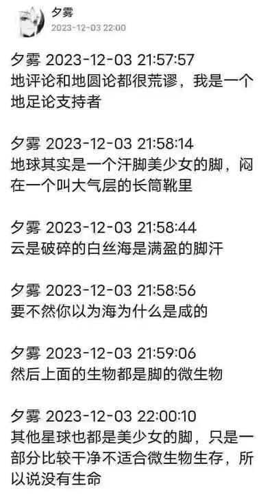 这是一张聊天记录截图，用户"夕雾"发表了一系列关于地球的荒诞幽默理论，声称地球是一个汗脚美少女的脚，被大气层这个长筒靴包裹着。她进一步解释云是破碎的白丝，海是满盈的脚汗，海水的咸味也由此而来，而地球上的生物都是脚上的微生物。其他星球也被描述为美少女的脚，只是部分比较干净不适合微生物生存所以没有生命。整个对话充满了想象力和幽默感，以荒诞的比喻重新诠释了地球和宇宙的构成。