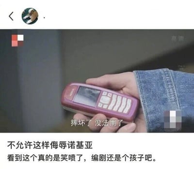 这是一张社交媒体截图，上方是某影视剧的片段：一只手拿着一台屏幕损坏的粉色诺基亚按键手机，配文“摔坏了 没法用了”；下方是网友的两条评论，分别是“不允许这样侮辱诺基亚”和“看到这个真的是笑喷了，编剧还是个孩子吧。”。由于诺基亚在大众的普遍认知中是坚固耐摔的代表，影视剧里它轻易被摔坏的设定与大众印象相悖，因此引发网友的调侃和吐槽，形成了搞笑的效果。
