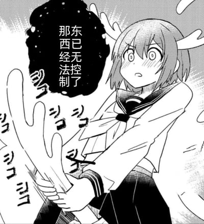 这是出自漫画《鹿乃子乃子虎视眈眈》的衍生梗图，图中角色鹿乃子乃子身着水手服，满脸惊恐地双手攥住自己正在不受控制疯长的鹿角，黑色气泡中的文字“那东西已经无法控制了”搭配画面里的拟声词，强化了局面失控的慌乱感。该图常被用来调侃事情脱离掌控、局面逐渐不受控制的场景，兼具搞笑与慌张的氛围。
