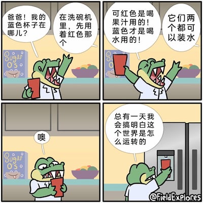 这是一则四格连环卡通漫画，主角是拟人化的小鳄鱼。第一格中，小鳄鱼向爸爸询问自己的蓝色喝水杯的位置，爸爸告知蓝色杯在洗碗机里，让它先用红色杯子；第二格中，小鳄鱼较真地表示红色杯子是用来喝果汁的，蓝色才是喝水的，爸爸则认为两个杯子都可以装水；第三格中，小鳄鱼无奈地发出“噢”的回应；第四格中，小鳄鱼拿着红色杯子在饮水机接水，感慨总有一天会搞明白这个世界的运转逻辑。漫画以孩子的视角，展现了儿童对规则的执着与成人打破规则的日常之间的反差，充满童趣与幽默，引发读者对日常小事的共鸣。