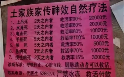 这是一张实地拍摄的粉色纸质广告，自称是「土家族家传神效自然疗法」，列出了上吊死、水淹死等7种死亡类型的救活时间限制、救活率和对应收费价格，其中手掐死的救活率标注为100%，慢性病死收费最高达30000元但救活率仅15%。广告还标注了诊断标准为「呼吸停止、心脏直线但脚脉跳动者可以救活」，附带联系电话和「严禁冰冻 救活付款」的说明。内容完全违背医学常识，充满荒诞感，属于典型的虚假医疗宣传噱头。