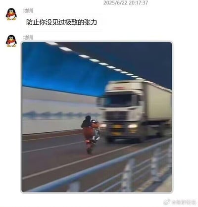 这是一张QQ聊天记录截图，用户“地钏”发布文字“防止你没见过极致的张力”，并附上一张视觉错位照片。照片呈现的是桥上道路场景，一名骑电动车的路人与并行的大卡车因拍摄角度问题，视觉上看起来即将相撞，营造出极度惊险的“极致张力”效果，但实际上这是视觉错位带来的错觉，二者并没有真正处于相撞的危险中，这种错位制造的反差感让图成为搞笑梗图，调侃了所谓的“极致张力”。