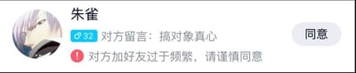 这是一张社交或游戏应用的好友请求界面截图。左侧显示紫色短发动漫风格头像，名称“朱雀”，标注32个共同好友图标；对方留言“搞对象真心”，右侧有“同意”按钮。下方红色感叹号警示“对方加好友过于频繁，请谨慎同意”，文字与图像结合提示社交安全。