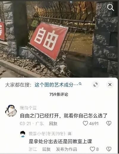 整张图分为上下两部分，上半部分是实拍场景：校园的黑色铁围栏有一处出现破损缺口，一块红底白字写着“自由”的标识牌歪斜地靠在缺口位置的围栏上，围栏旁的路牙边散落着干枯的树叶，背景能看到校外的地面；下半部分是该场景图在社交平台的评论区截图，顶部显示搜索提示“大家都在搜：这个图的艺术成分”，共有759条评论，第一条高赞评论来自用户“我嗷个豆”，内容为“自由之门已经打开，就看你自己怎么选了”，获赞4691，第二条回复评论来自用户“我是小冬(冬天的冬)”，内容为“是拿处分出去还是回教室上课”，用幽默的接梗点明了场景的调侃内核：学生看似可以从破损的围栏出去获得“自由”，但实际翘课出校会面临学校处分，用反差感制造笑点。
