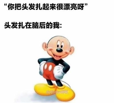 图片上方配有文字'你把头发扎起来很漂亮呀'，下方文字'头发扎在脑后的我:'，并配有米老鼠双手叉腰、露出光滑后脑的经典形象。通过米老鼠标志性的光头（实际是耳朵造型）特征，幽默自嘲扎头发后发际线较高或头部显得较秃的场景，形成反差萌的搞笑效果。