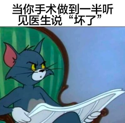 图片上方配有文字“当你手术做到一半听见医生说‘坏了’”，下方是动画《猫和老鼠》中的角色汤姆猫，它坐在绿色条纹椅子上，双手拿着报纸，表情愤怒且眼神紧张，仿佛正经历手术中听到医生说出意外话语时的惊恐反应。通过汤姆夸张的表情与文字情景结合，形成幽默的反差效果，调侃人们在紧张情境下的心理状态。