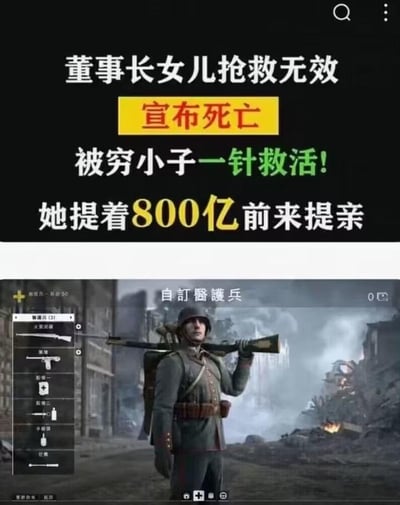 这是一张上下拼接的合成玩梗图，上半部分是典型的网络爽文营销式标题，内容为“董事长女儿抢救无效 宣布死亡 被穷小子一针救活！她提着800亿前来提亲”，这类标题常见于网页弹窗、小说广告，主打夸张的屌丝逆袭、巨额报恩的爽感剧情；下半部分是射击游戏《战地1》中的医护兵角色界面，角色身着一战风格的军装，扛着步枪站立在战火纷飞的废墟战场中，界面左侧显示该职业可携带的医疗针剂等道具。这张图将爽文里“穷小子一针救活千金”的情节，与游戏里医护兵用医疗针救助队友的职业功能结合，形成反差感，用游戏角色的设定来“对应”爽文里的主角，制造出搞笑戏谑的效果，图中没有双关、谐音梗等内容。
