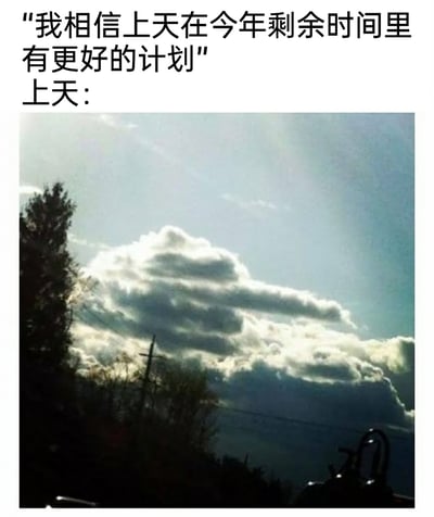 这是一张反差感拉满的搞笑梗图，图上方先以文字呈现普通人的期待：“我相信上天在今年剩余时间里有更好的计划”，随后标注“上天：”，引出下方的实拍天空照片。照片中的多层云朵在阳光与阴影的作用下，恰好形成了类似竖中指的形态，将自然形成的奇特云景与文字内容结合，制造出荒诞的幽默效果，调侃了当人们对未来抱有美好期待时，却迎来“扎心回应”的无奈与好笑的心情，用自然景观的巧合来放大这种反差调侃。