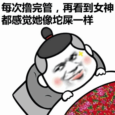 撸完管看女神像坨屎