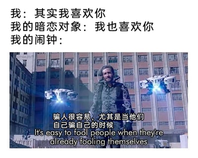 这是一张扎心的生活类梗图，采用图文混排的形式。上方用三行对话构建了一个暗恋者梦寐以求的场景：“我”鼓起勇气向暗恋对象表白“其实我喜欢你”，暗恋对象回应“我也喜欢你”，营造出双向奔赴的美好氛围。紧接着用漫威电影《蜘蛛侠：英雄远征》中神秘客的影视截图作为“我的闹钟”的回应，截图里的中英文台词“骗人很容易，尤其是当他们自己骗自己的时候 It's easy to fool people when they're already fooling themselves”，直接戳破这个美好场景只是做梦者的自我陶醉，闹钟的响起打破了这场美梦，精准吐槽了暗恋者在梦中自我欺骗的状态，将现实的残酷与梦境的美好形成强烈反差，引发有过类似起床梦境经历的人的共鸣。