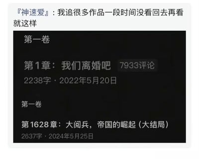 社交媒体截图内容显示，用户「神速爱」吐槽自己追更作品的经历：一段时间没看后回头再看，剧情已从第1章《我们离婚吧》飞速进展到第1628章《大阅兵，帝国的崛起（大结局）》，通过夸张的章节数量和剧情跨度对比，幽默展现了长期断更后回看作品时的错愕感。