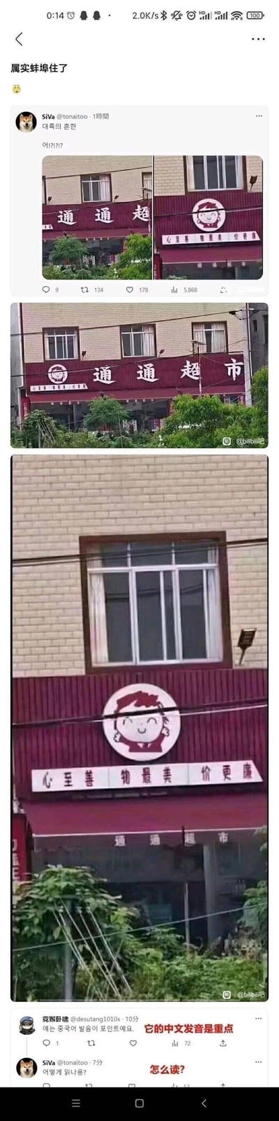 这是一组展示街边“通通超市”招牌的实拍图，通过不同拍摄视角呈现出有趣的视觉错位效果：当从特定角度拍摄时，二楼的窗户挡住了招牌上的“通通超市”字样，仅露出下方的标语“心至善 物最美 价更廉”，同时招牌的圆形卡通logo被横穿的电线遮挡，形成了不雅的视觉错觉；结合中文标语的发音，这个错位效果产生了低俗谐音梗，成为核心笑点。图中还包含韩国网友在社交平台的互动，有网友发布该图并配文“大陆的混乱 啊!?!?!”，另有网友指出“它的中文发音是重点”，原发布者还询问该怎么读，整体内容搞笑又离谱，让人“蚌埠住了”。
谐音梗说明：错位后的视觉效果搭配标语的中文发音，形成了不雅的谐音联想，是引发网友调侃的关键。