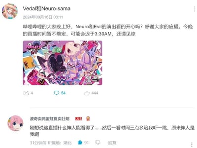 这是哔哩哔哩（B站）账号「Vedal和Neuro-sama」发布的一条动态，内容为告知观众Neuro和Evil的演出已结束，当晚的直播时间暂不确定，可能会迟于凌晨3:30，并附带了一张AI虚拟主播Neuro-sama的彩色宣传图。下方有B站用户「波奇卖鸭蛋虹夏卖牡蛎」的评论，该用户起初吐槽「这直播什么神人能看得了」，看到直播时间是凌晨三点多后恍然大悟，自嘲「原来神人是我啊」，这条评论获得了91个点赞，引发其他用户共鸣。内容中没有双关、谐音梗或暗示，是观众对凌晨直播的搞笑自嘲。