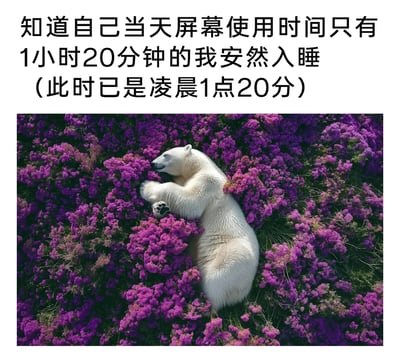 这是一张图文混排的AI生成自嘲梗图，上方配有文字“知道自己当天屏幕使用时间只有1小时20分钟的我安然入睡（此时已是凌晨1点20分）”，下方是AI生成的非现实场景：一只北极熊惬意地蜷缩在大片紫色花丛中，四肢放松，呈现出熟睡的姿态。图片用北极熊安然入睡的画面对应文字里“我”的状态，通过“屏幕使用时间短却熬夜到凌晨”的反差，调侃当代人看似控制了电子设备使用，却没做到早睡的矛盾作息，充满生活自嘲的趣味。