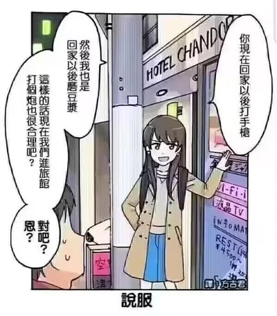 这是一幅日式风格的短篇搞笑漫画，画面呈现了旅馆门口的场景：女生站在旅馆门口，对着男生提议“你现在回家以后打手枪”；男生听到后，内心联想到“回家以后磨豆浆”（“磨豆浆”是“打手枪”的隐晦谐音说法），随后顺着这个逻辑歪推出“现在我们进旅馆打个炮也很合理吧？”，并向女生确认“对吧？恩？”。
这里的笑点在于利用“打手枪”和“磨豆浆”的谐音关联，通过荒诞的逻辑诡辩，试图将单独的私密行为转化为两人的亲密行为，制造出低俗又搞笑的荒诞效果。