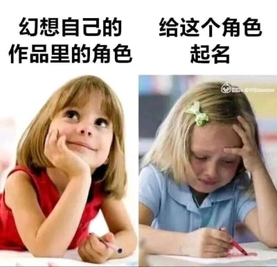 这是一张左右对比的拼接图，生动展现了创作者的两种心态：左侧是穿着红色无袖上衣的小女孩，双手托腮抬头，面带微笑眼神憧憬，上方配文“幻想自己的作品里的角色”，对应创作者构思角色时充满美好想象、满怀期待的状态；右侧是穿着浅蓝色上衣的小女孩，单手扶头，眉头紧皱面露愁容，手持红笔在纸上，上方配文“给这个角色起名”，对应创作者实际给角色起名时绞尽脑汁、苦恼不已的状态。两张图的强烈反差，精准吐槽了创作者在创作过程中从构思到实际落地的心态落差，引发创作者群体的共鸣。