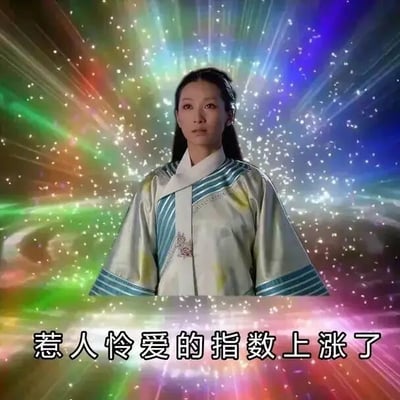 这是一张经过二次创作的网络表情包，主体内容截取自动清宫剧《甄嬛传》中沈眉庄的真人剧照，人物身着剧中的浅色旗装，姿态端正，表情平静略带疏离感。原剧场景被替换为带有闪烁光点的彩色放射状特效背景，图片底部添加了白色文字“惹人怜爱的指数上涨了”。该表情包利用原剧角色在观众心中的怜爱形象，搭配夸张的特效和反差感的文字，放大角色的共情点，形成趣味化的表达，常用于在社交场景中表达对某人或某事的心疼、怜爱情绪，是《甄嬛传》衍生的热门网络梗图之一。