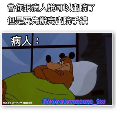 这张梗图上方配有文字'當你跟病人說可以出院了但是要先辦完出院手續'，下方是一张卡通截图，图中棕熊角色双臂交叉躺在床上，表情显得不耐烦，旁边配有文字'病人：'，幽默地表现了病人听到可以出院但还要办理手续时的无奈反应。