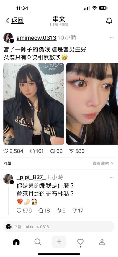 这是社交平台「串文」上的一则互动帖子：用户amimeow.0313发布了两张自己的女装照片，照片中的他留着齐刘海长发，妆容精致，穿着深蓝色棒球服，模样十分清秀。配文写道「当了一阵子的伪娘 还是当男生好 女装只有0次和无数次😆」，既表达了自己体验女装后还是觉得做男生更自在的感受，也玩了「女装只有0次和无数次」的经典梗，意思是一旦尝试过女装就可能会多次尝试。评论区用户_pipi_827_看到后爆笑吐槽，回复道「你是男的那我是什么？会来月经的哥布林吗？」，还搭配了心碎、手势、房子的表情，以此调侃楼主女装的样子比女生还精致，让自己感觉像粗糙的「哥布林」，形成强烈反差，制造出搞笑的效果。