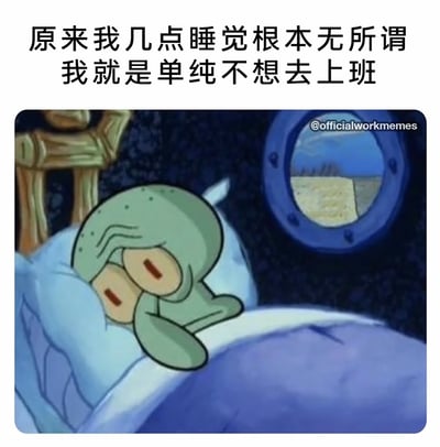 这是一张改编自动画《海绵宝宝》的职场梗图，画面中章鱼哥疲惫地趴在床上，用手捂着脸，窗外是夜晚的海底景象，上方配有文字“原来我几点睡觉根本无所谓 我就是单纯不想去上班”，精准传达出打工人抗拒上班、不想起床的烦躁心态，利用章鱼哥本身自带的疲惫厌世性格，生动诠释了职场人士的倦怠情绪，极易引发广大打工人的共鸣。
