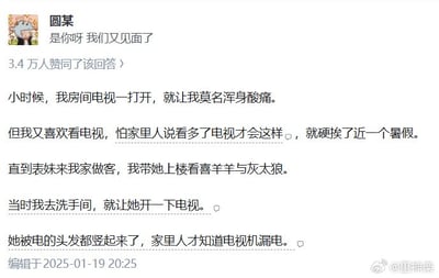这是一张网络问答社区的回答截图，发布者网名为圆某，该回答获得了3.4万用户赞同，编辑于2025年1月19日20:25。内容是发布者分享自己的童年糗事：小时候自己房间的电视机存在漏电问题，每次打开电视都会浑身酸痛，但因为怕被家人指责是看电视太多导致的不适，强行忍受了近一个暑假的触电，直到表妹来家做客时自己让表妹开电视，表妹被电得头发都竖了起来，家人才发现电视机漏电的真相。