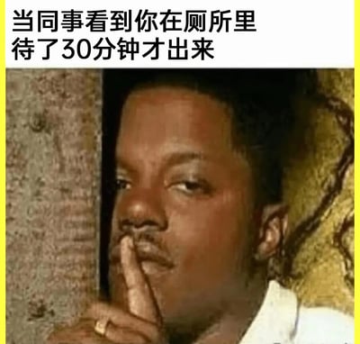 这是一张聚焦职场场景的搞笑表情包，图片上方配有醒目的中文文案“当同事看到你在厕所里待了30分钟才出来”，下方是一位黑人男性从类似墙角的狭窄空间探出头，他将食指放在嘴边做出噤声的动作，面部表情尴尬又带着心虚感，精准还原了职场中员工躲在厕所摸鱼长时间不出来，被同事撞见后那种不想被拆穿、恳求保密的社死瞬间，用幽默戏谑的方式调侃了职场摸鱼这一常见现象，很容易引发职场人群的共鸣。
