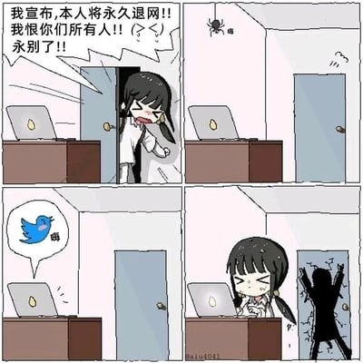 这是一幅四格连环卡通漫画，生动刻画了当代年轻人在网络社交中的有趣反差行为。第一格中，扎着双马尾的黑发女生满脸哭腔、情绪激动地拉开房间门，大声喊出“我宣布，本人将永久退网网!!我恨你们所有人!!(>_<)永别了!!”，摆出一副要彻底脱离网络的决绝姿态；第二格画面里，女生已经离开房间，只剩桌上打开的笔记本电脑和天花板角落的一只小蜘蛛；第三格中，笔记本电脑上弹出了推特（原X平台）的消息提示框，显示文字“嗨”；第四格中，女生瞬间回到座位上，专注地对着笔记本电脑操作，而她刚才出去的门后留下了一个明显是快速撞门回来的黑影，将她嘴上喊着退网、实际却难以割舍社交平台的真实心态，以夸张搞笑的方式展现出来，充满了生活共鸣和趣味性。