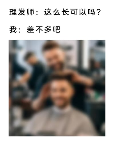 这是一张图文结合的搞笑梗图，上方配有理发师与顾客的对话文字：理发师询问“这么长可以吗？”，顾客回应“差不多吧”。下方是经过模糊处理的理发店场景图，理发师正在为顾客理发，顾客的头发已经被剪得非常短，呈现出接近寸头的造型。这张图精准捕捉了现实生活中常见的理发尴尬瞬间——理发师与顾客对“差不多”的理解存在明显偏差，最终发型和顾客预期不符，用夸张的方式引发有过类似经历的人的共鸣，充满搞笑效果。
