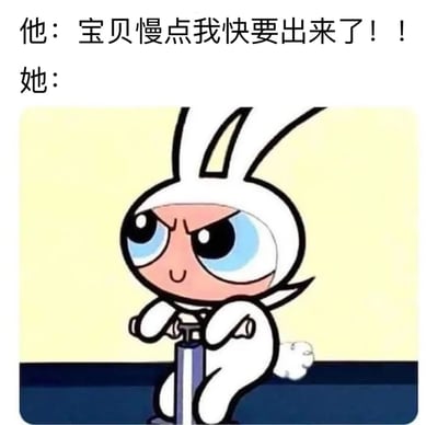 这是一张幽默梗图，上方文字显示："他：宝贝慢点我快要出来了！！她："，下方配有一个穿着兔子装的卡通女孩形象，她正双手紧握打气筒用力向下压，表情坚定。图片使用了双关语的幽默手法，文字内容看似有性暗示，但配合打气的画面形成了有趣的反差萌效果。