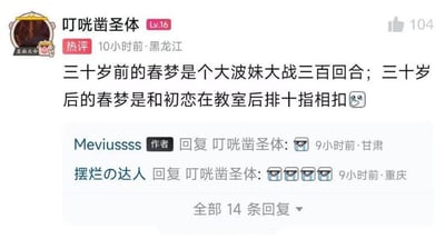 这是一张社交媒体评论区的截图，用户「叮咣凿圣体」（Lv.16）发布的热评获得了104个赞，文案对比了三十岁前后春梦的差异：三十岁前的春梦是充满感官刺激的激情场景，三十岁后的春梦则是怀念与初恋在教室后排十指相扣的纯粹青涩时光，精准描绘出不同年龄段心境的转变——从追求外在刺激转向怀念年少时的纯粹情感。评论下方，作者「Meviussss」和用户「摆烂の达人」都用哭泣表情回复，表达了对这段文案的强烈共鸣，该评论共有14条回复。