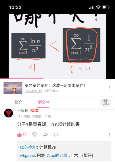 这是哔哩哔哩（B站）的数学科普视频截图，画面上方展示两个无穷级数的大小比较：左边是$\sum_{n=1}^{\infty}\frac{\ln n}{n^2}$，标注其值小于1；右边是$\sum_{n=1}^{\infty}\frac{1}{n^2}$，标注其和为$\frac{\pi^2}{6}≈1.6$，且左边级数小于右边级数。下方评论区中，用户「玉箫瑶」将级数的分子类比为职场职业，玩梗称「分子1是青春饭，lnn越老越吃香」，另有其他评论玩「计算机vs土木」的行业梗，把数学内容和职场行业特性结合，制造趣味反差。