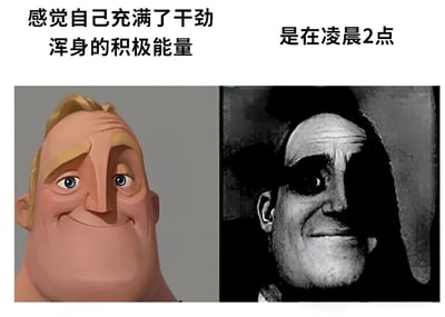 这是一张左右对比的梗图，左侧是一个笑容灿烂、眼神充满活力的动画角色，右侧是电影《闪灵》中杰克·尼科尔森从门缝窥视的经典诡异笑容场景。上方文字形成反差幽默：左侧写着'感觉自己充满了干劲 浑身的积极能量'，右侧对应'是在凌晨2点'，用恐怖片场景暗示深夜异常兴奋的状态其实可能不太正常，形成强烈的喜剧效果。