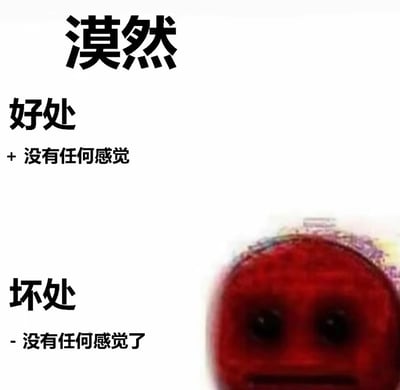这是一张图文混排的网络自嘲梗图，画面顶部用醒目大字标注“漠然”，随后分“好处”与“坏处”两个板块呈现内容：好处为“没有任何感觉”，坏处为“没有任何感觉了”。文字内容看似重复矛盾，实则精准调侃了漠然这种情绪状态的双面性——既可以让个体免受外界情绪波动的侵扰，规避负面情绪带来的内耗，同时也会让人丧失感知喜怒哀乐的能力，陷入情绪麻木的困境。画面右下角搭配了一个红色的、神情低落麻木的卡通形象，其丧感的神态与文字内容形成呼应，进一步强化了对当代人在压力下出现情绪漠然状态的自嘲与共鸣。