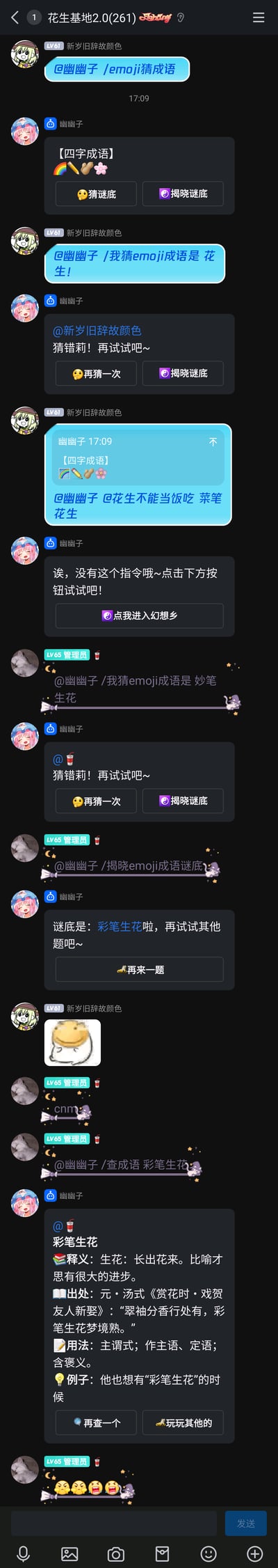 这是一张QQ群“花生基地2.0”的聊天记录截图，群内成员与名为“幽幽子”的群机器人展开emoji猜成语互动。成员“新岁旧辞故颜色”首先发起猜成语指令，机器人给出彩虹、铅笔、花生、樱花的emoji作为谜面；该成员先猜测“花生”被判定错误，后续发送的内容因不符合指令被机器人提示操作错误；之后LV65管理员猜测“妙笔生花”也被判定错误，管理员随即指令揭晓谜底，得知正确答案为“彩笔生花”，接着管理员查询该成语的释义、出处、用法及示例，机器人也给出了详细内容。互动过程中，成员还发送了表情包，管理员也发送了情绪性文字和表情，整体是轻松的群内休闲游戏互动场景。