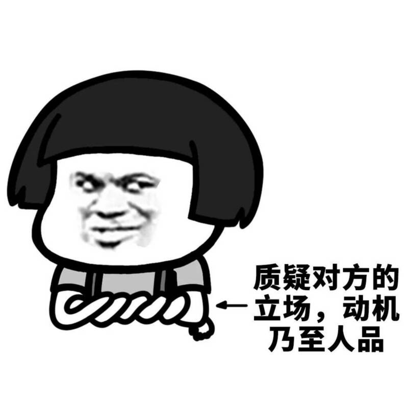 质疑对方的立场，动机乃至人品