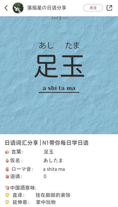 这是一张面向日语学习者的N1级别词汇分享图，整体为竖屏图文混排样式。图中展示了日语词汇「足玉」，标注了对应的假名「あしたま」、罗马音「a shi ta ma」以及语调0调，同时给出了该词汇的中文释义：直译是挂在脚部的装饰，延伸意为掌中玩物，帮助学习者掌握这个进阶日语词汇，内容专业且适合日语进阶学习使用。