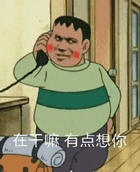 《哆啦A梦》中的角色胖虎正拿着电话贴在耳边，脸颊微红，穿着标志性的绿白条纹毛衣，站在室内场景中。图片底部配有文字'在干嘛 有点想你'，展现出与胖虎平时强势霸道形象反差的温柔一面，形成幽默的反差萌效果。