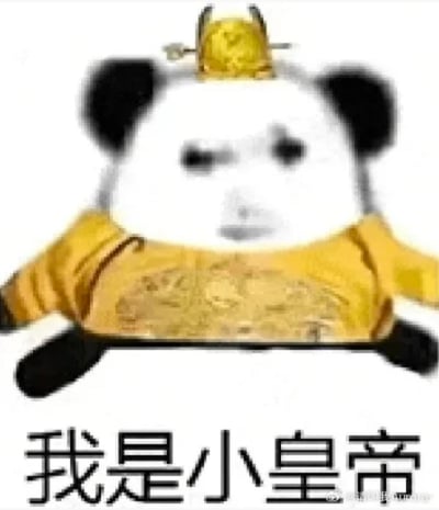 这是一张经过P图改编的熊猫头表情包，将经典熊猫头形象换上了带有龙纹的古代皇帝黄色朝服与皇冠，熊猫头呈现出瘫坐、双臂展开的姿态，表情呆滞面无表情，图片下方配有文字“我是小皇帝”。整体风格搞笑呆萌，常用于朋友聊天或社交平台中，调侃自己或他人像被宠爱的小皇帝，或是表达一种摆烂式的“掌权”心态，图中没有双关、谐音梗等内容。