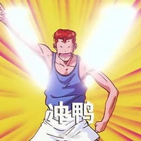 灌篮高手